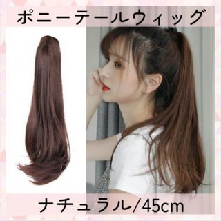ポニーテールウィッグ 45cm ナチュラル ロング エクステ ヘアアレンジ