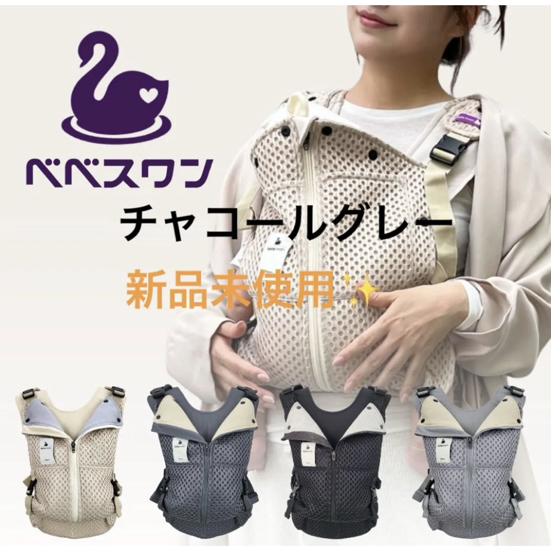 BABYBJORN(ベビービョルン)のべべスワン 抱っこ紐 チャコールグレー 抱っこひも 新生児 赤ちゃん メッシュ キッズ/ベビー/マタニティの外出/移動用品(抱っこひも/おんぶひも)の商品写真
