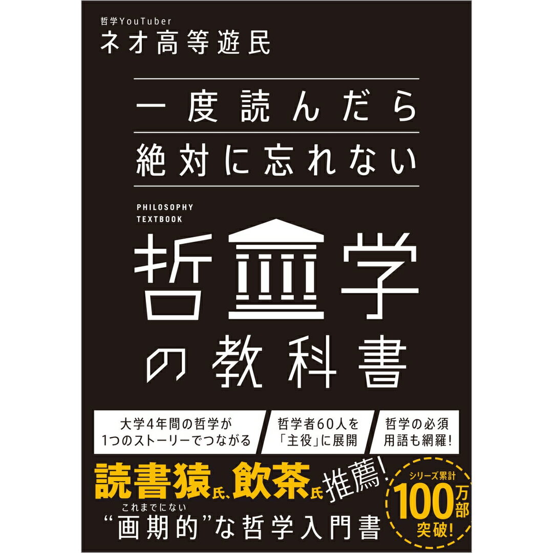 一度読んだら絶対に忘れない哲学の教科書/ＳＢクリエイティブ/ネオ高等遊民（単行本（ソフトカバー）） エンタメ/ホビーの本(人文/社会)の商品写真