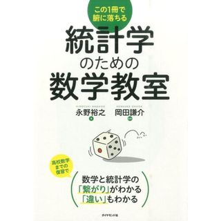 統計学のための数学教室 この１冊で腑に落ちる/ダイヤモンド社/永野裕之（単行本（ソフトカバー））