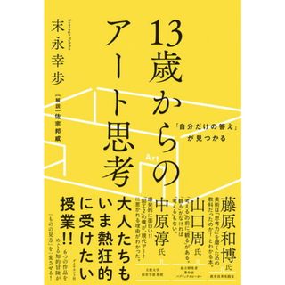 １３歳からのアート思考 「自分だけの答え」が見つかる/ダイヤモンド社/末永幸歩（単行本（ソフトカバー））