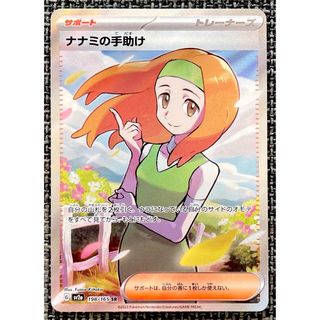 ポケモンカード　ナナミの手助け　SR