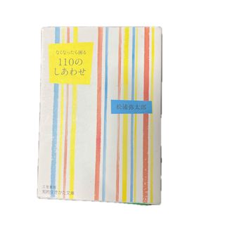 なくなったら困る　１１０のしあわせ