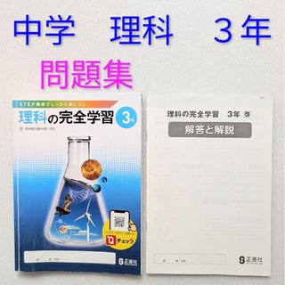 理科の完全学習3年