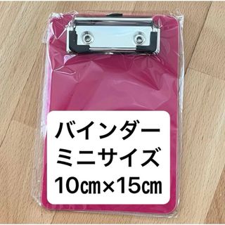 バインダー ポケットサイズ ミニ ローズピンク1個