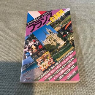 フランス生活事典(’８８年度)／寺田恕子，草場安子【著】