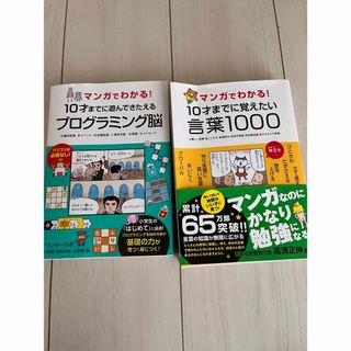 １０才までに遊んできたえるプログラミング脳　１０才までに覚えたい言葉１０００