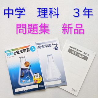 理科の完全学習3年　新品