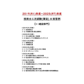 【技術士】<セット割>二次試験(建設)問1 R1-7 A回答+R8 想定問題回答