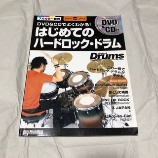 DVD&CDでよくわかる！はじめてのハードロック・ドラム 初心者 教則本 教本