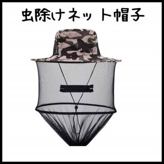 虫除け 蚊除け ネット帽子 紫外線 迷彩 ネット付き帽子 登山 ハイキング 釣り
