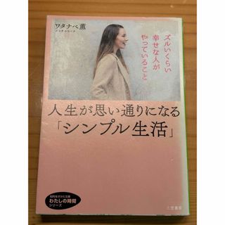 人生が思い通りになる「シンプル生活」