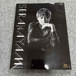 宝塚１ｓｔフォトブック　彩海せら