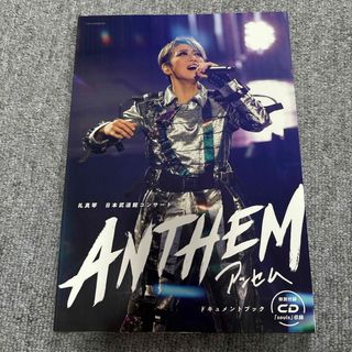 礼真琴日本武道館コンサート『ＡＮＴＨＥＭ』ドキュメントブック