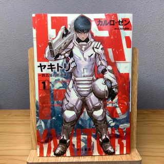 ヤキトリ 一銭五厘の軌道降下