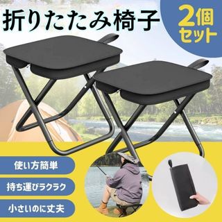 【2個セット】折りたたみ椅子 2個セット 軽量コンパクト アウトドア 
