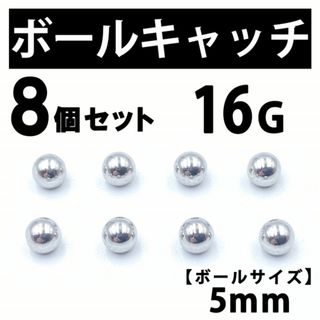 ボールキャッチ 8個 ボディピアス ストレートバーベル 16G 5mm B183