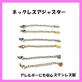 よりどり2本セット！ネックレスアジャスター　ステンレス製　カニカン付き