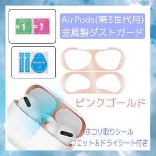 AirPods　第3世代　金属製　ダストガード　ピンクゴールド　シール　第三世代