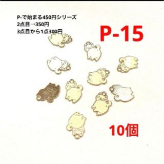 Ｐ-15 振り向きニャンコ　白色　10個　各種チャーム・パーツ・素材