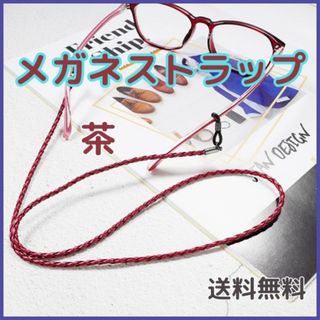 メガネストラップ ブラウン 眼鏡 チェーン