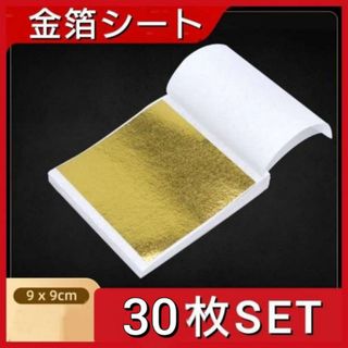 金箔シート　30枚セット　ゴールド　ヘアアレンジ　ネイル　アート　絵画　工芸