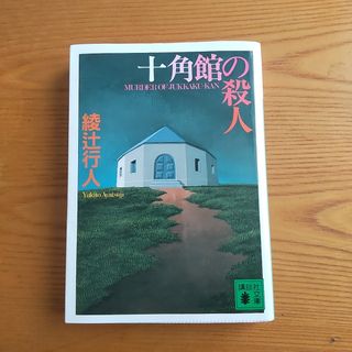 十角館の殺人