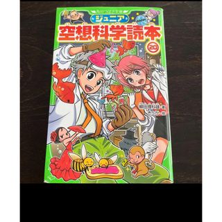 ジュニア空想科学読本