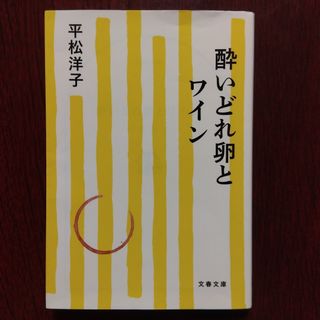 酔いどれ卵とワイン【匿名配送】