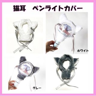 ペンライトカバー 猫耳　アミボム　ライブ　コンサート　押し活　ホワイト　グレー