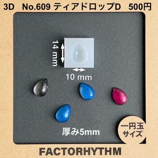 No.609 ティアドロップD　雫　シリコンモールド　涙　型　レジン