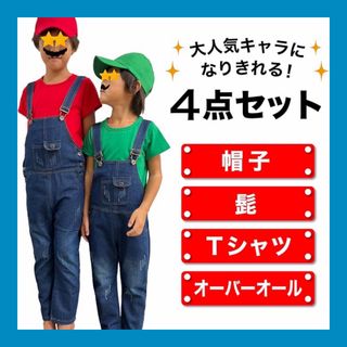 キッズ ハロウィン コスプレ スーパーマリオ風 120cm 4点セット 赤