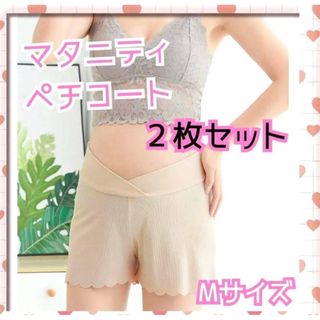 マタニティ ペチコート 2枚セット Mサイズ 妊婦 ベージュ