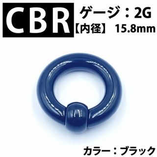 ピアス CBR 2G アクリル製 拡張器 ボディピアス 黒 BP166