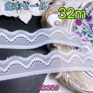 ★年末セール★AS35# おしゃれ　スカラップ　薄いストレッチレース　ゴム　手芸