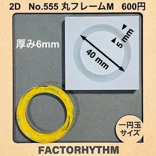 No.555 丸フレームM　レジン　型　リング　シリコンモールド