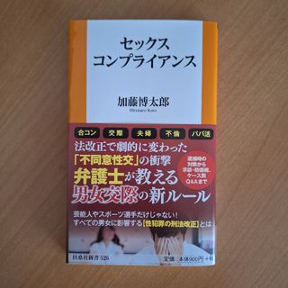 セックスコンプライアンス 扶桑社新書　５２６ 加藤博太郎 著