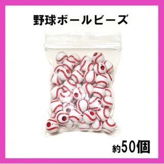 お買い得！野球ボール　ビーズ 　約50個