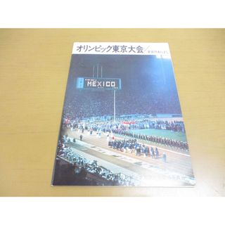 ▲01)【1点限り!】【希少本・非売品】オリンピック東京大会/運営のあらまし/昭和39年末/オリンピック東京大会組織委員会/A