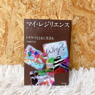 マイ・レジリエンス = My Resilience : トラウマとともに生きる