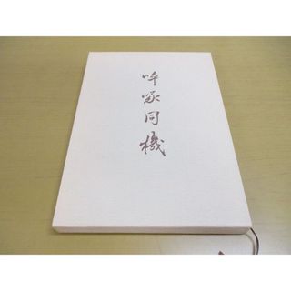 ●01)【1点限り!】【非売品】啐啄同機/立命照隅会/平成6年発行/A
