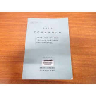 ▲01)【1点限り!】【図書落ち】昭和51年 管内波浪観測台帳/昭和53年3月/運輸省第三港湾建設局/神戸調査設計事務所/神戸港/A