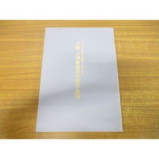 ▲01)【1点限り!】大阪・上海書道篆刻展/大阪上海友好都市提携十周年記念/日本書芸院/昭和59年発行/A