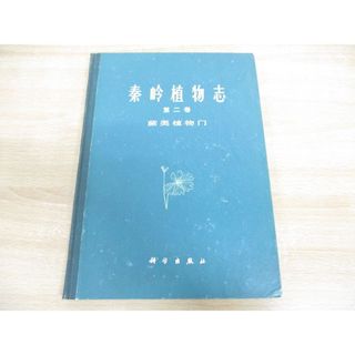 ●01)【1点限り!】秦嶺植物志 第二巻/蕨類植物/中国科学院植物研究所/中国科学院西北植物研究所/科学出版社/1974年発行/中文書/A