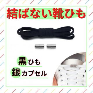 結ばない靴紐 黒 紐 シルバー カプセル 金属 ターンバックル 靴ひも 結ばない