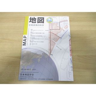 ●01)【1点限り!】季刊 地図 MAP 空間表現の科学 Vol.60 No.3 2022年/通巻239号/日本国際地図学会/令和4年発行/機関誌/A