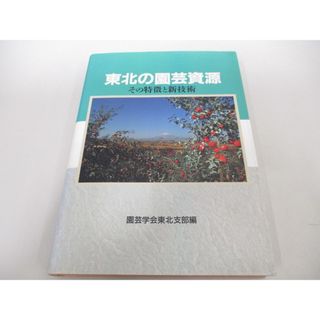 ●01)【1点限り!】東北の園芸資源 その特徴と新技術/園芸学会東北支部編/園芸学会東北支部/平成6年/A