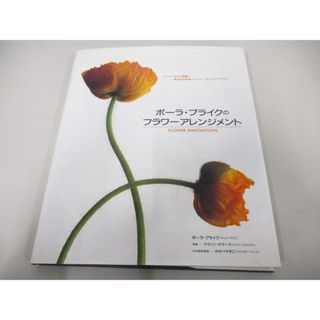 ▲01)【1点限り!】ポーラ・プライクのフラワーアレンジメント/ロンドンからの提案 身近な花を使ったニュー・ガーデンスタイル/A