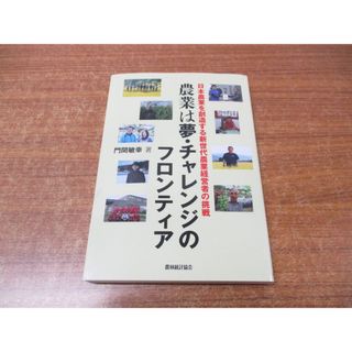 ●01)【1点限り!】農業は夢・チャレンジのフロンティア/門間敏幸/農林統計協会/2020年発行/A