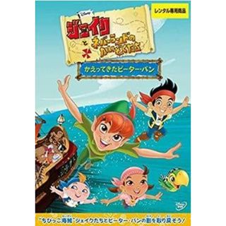 【中古】 ジェイクとネバーランドのかいぞくたち かえってきたピーター パン [レンタル落ち] [DVD]
